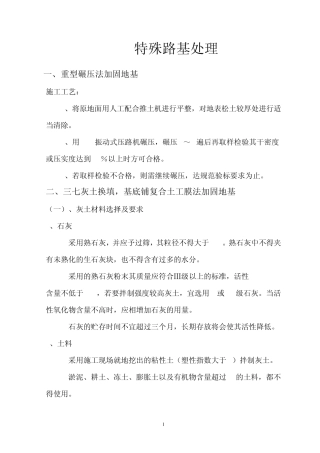 特殊路基处理方法
