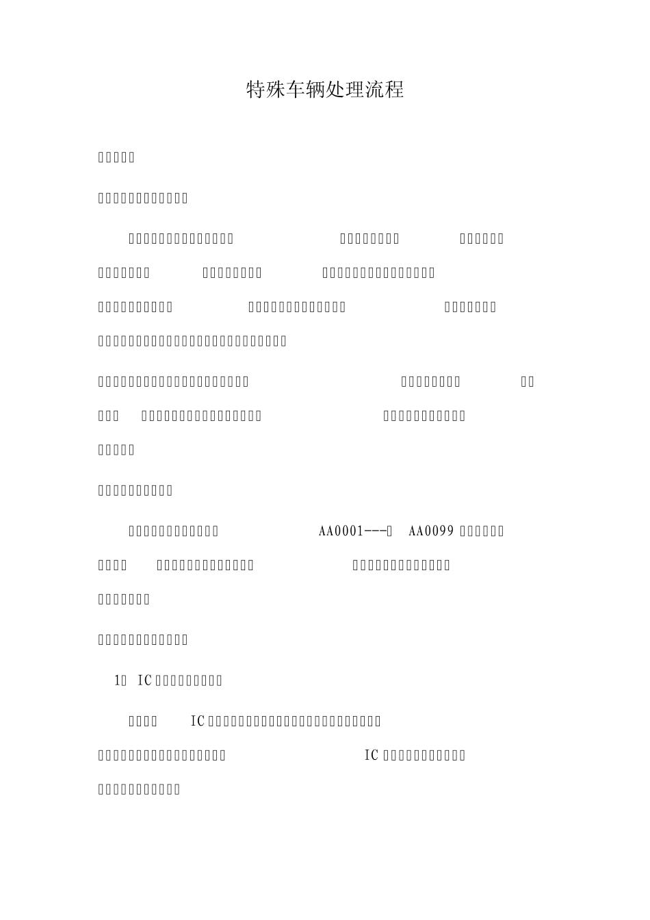 特殊车辆处理程序_第1页