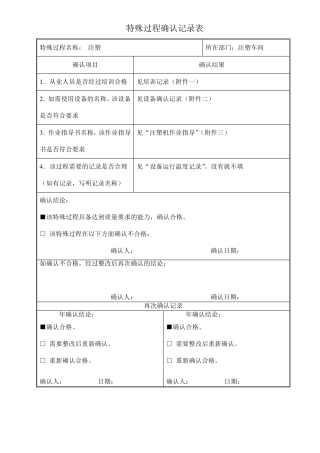 特殊过程(注塑)确认记录