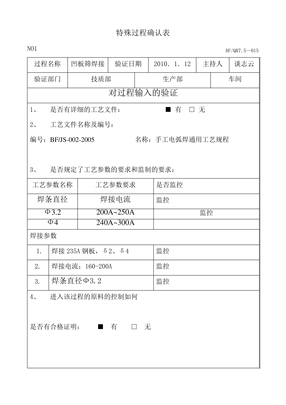 特殊过程“焊接”工艺验证表_第1页