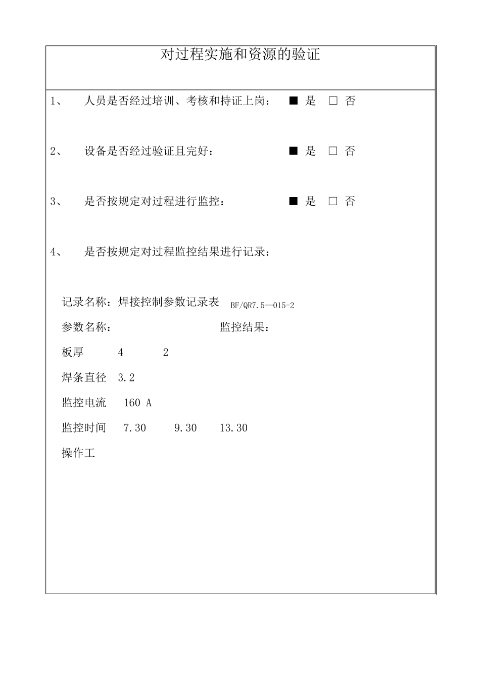 特殊过程“焊接”工艺验证表_第2页