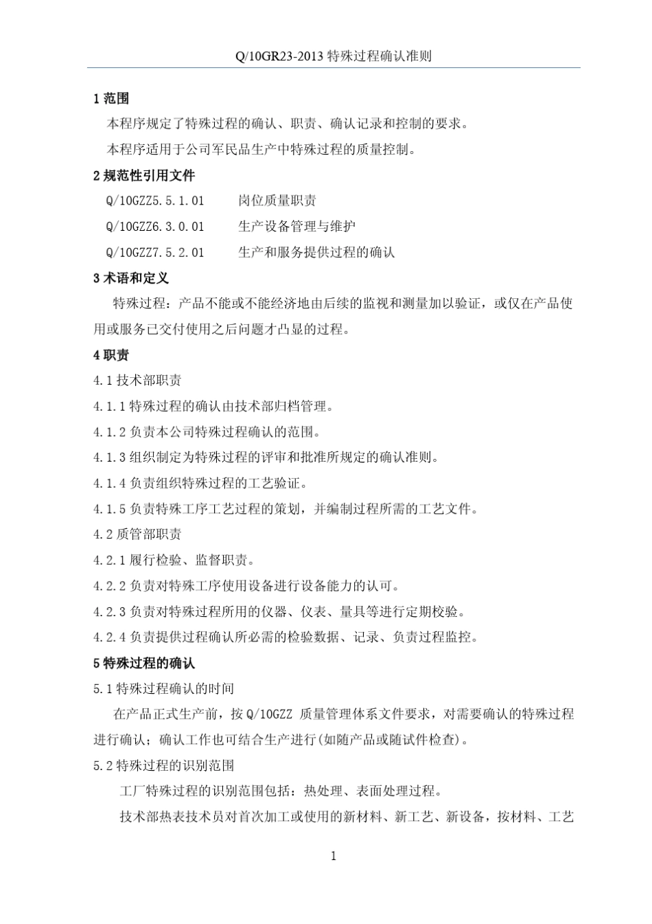 特殊过程确认准则_第3页