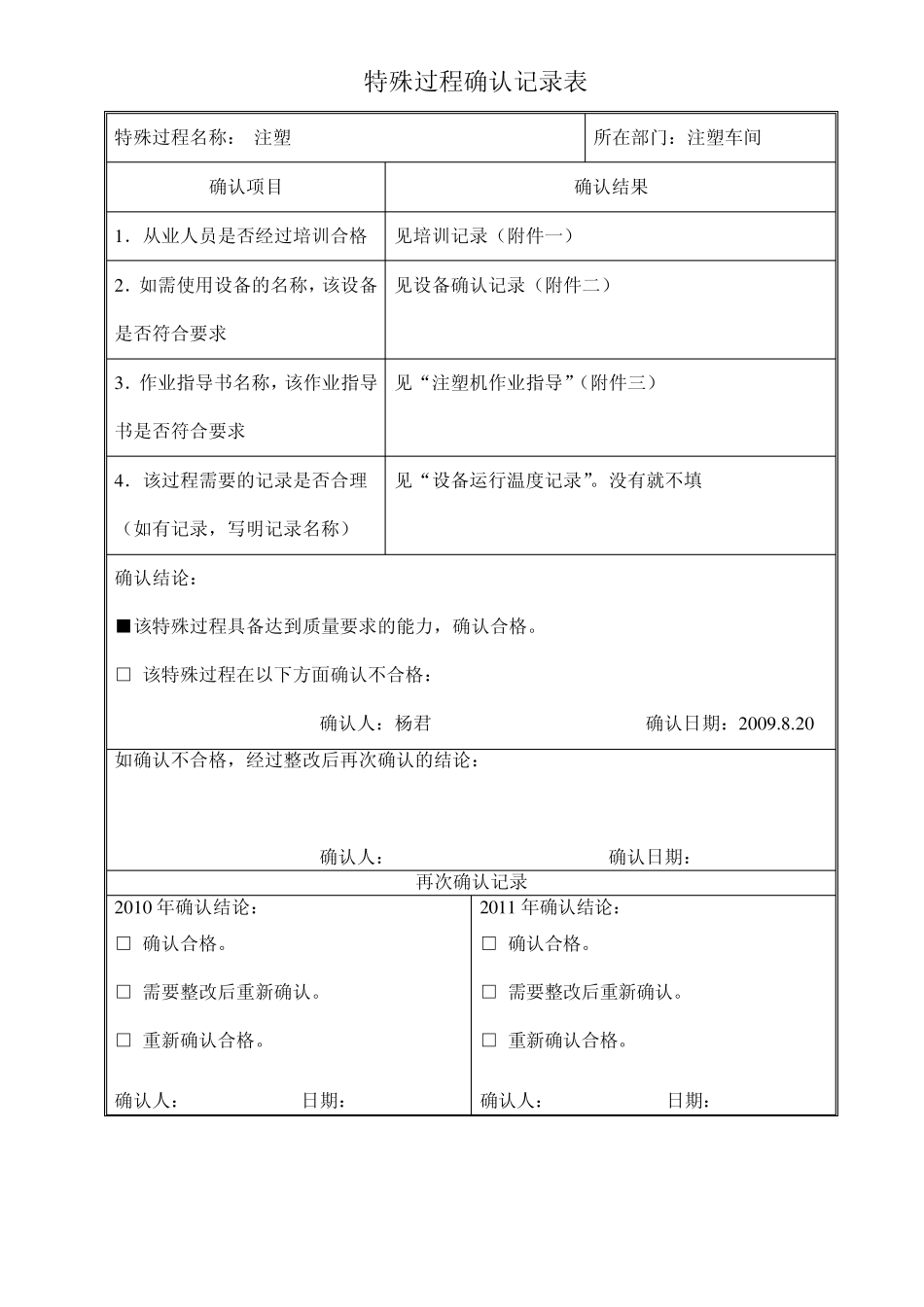 特殊过程确认记录表1_第1页