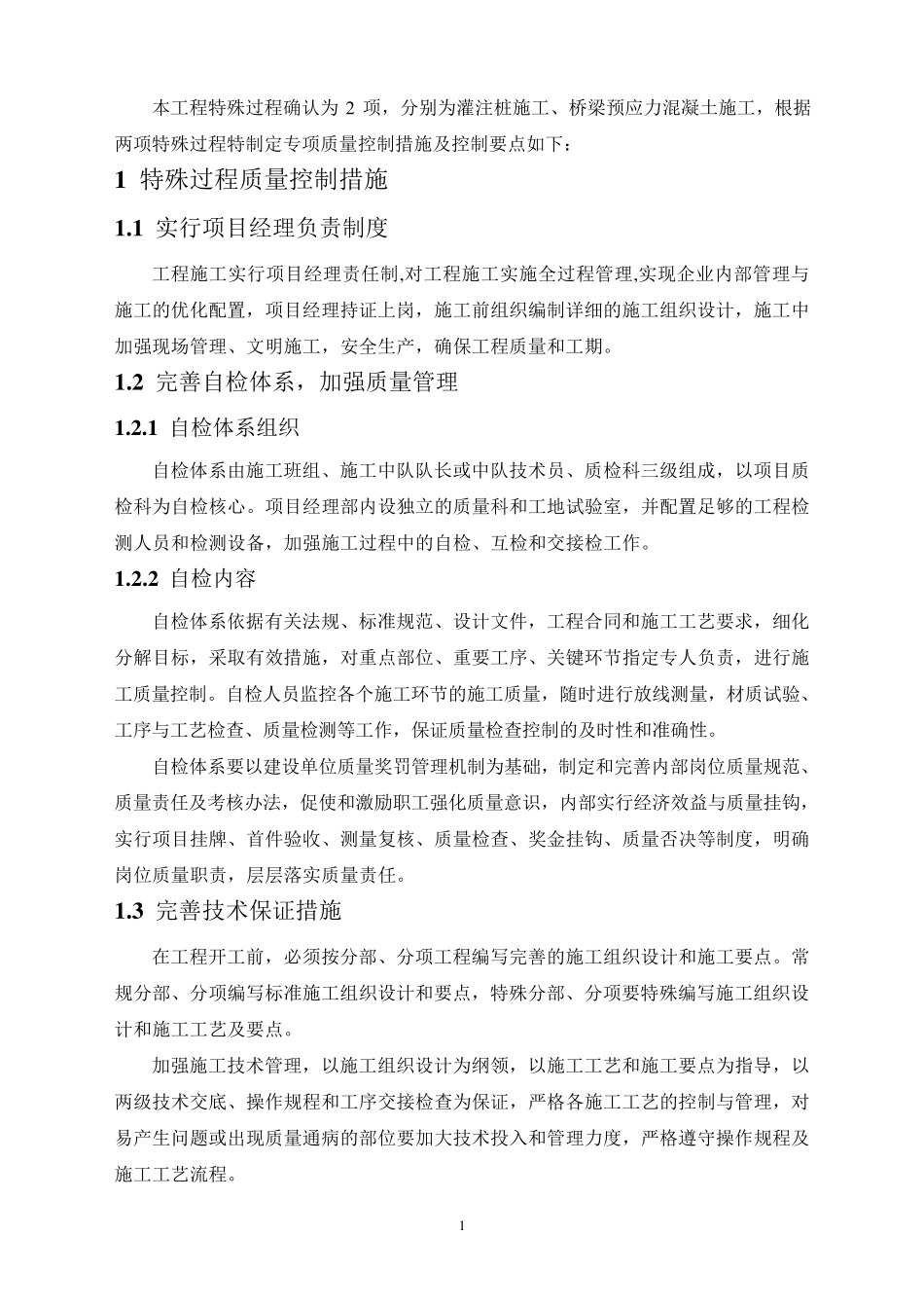 特殊过程质量控制措施及控制要点_第3页