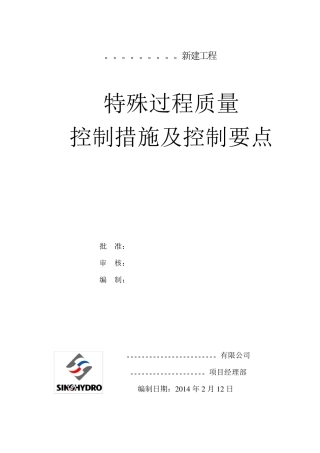 特殊过程质量控制措施及控制要点