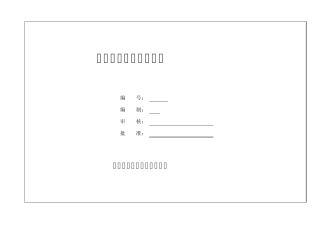 特殊过程质量控制说明