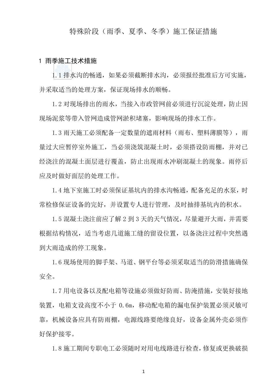 特殊阶段(雨季、夏季、冬季)施工保证措施_secret_第1页
