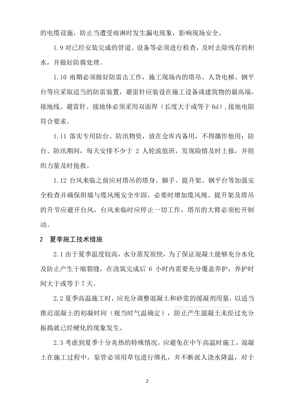 特殊阶段(雨季、夏季、冬季)施工保证措施_secret_第2页
