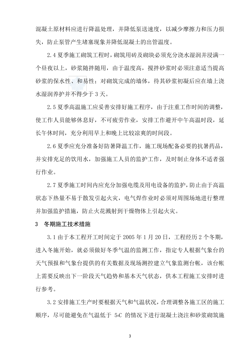 特殊阶段(雨季、夏季、冬季)施工保证措施_secret_第3页