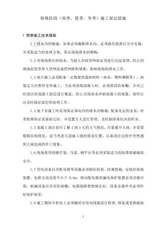 特殊阶段(雨季、夏季、冬季)施工保证措施_secret