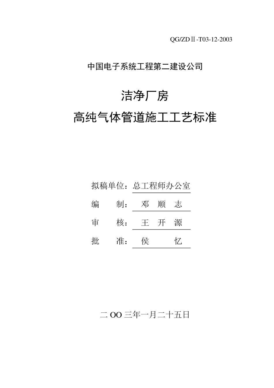 特气管道施工工艺标准_第1页