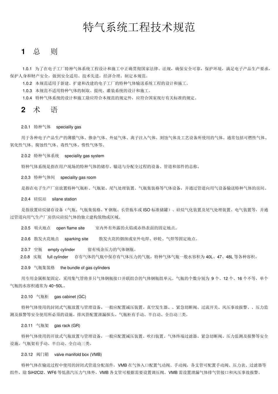 特气系统工程技术规范_第1页