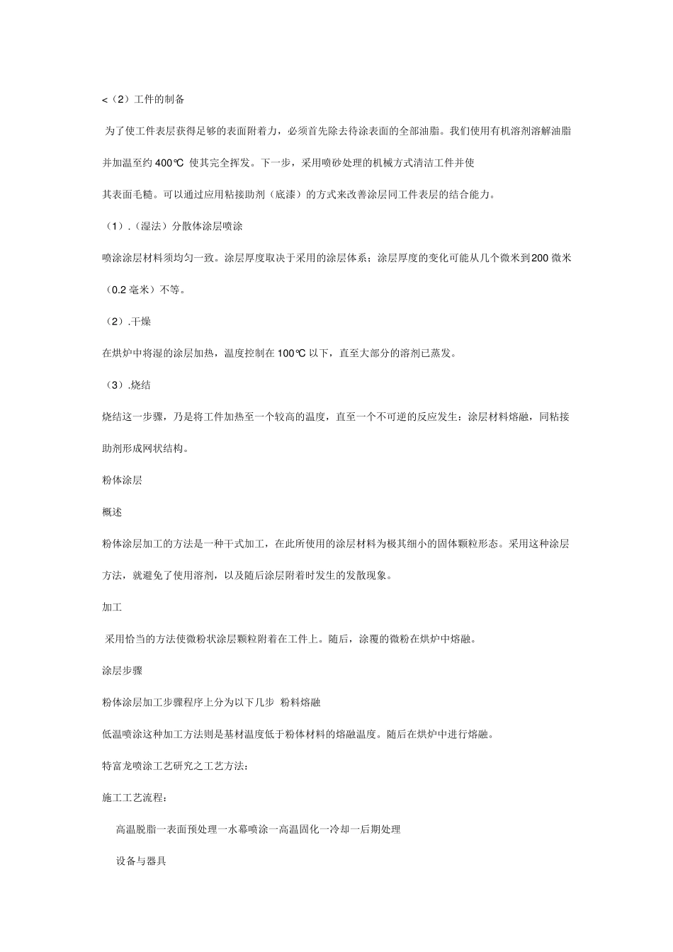 特氟龙的特性优点及其喷涂工艺_第3页