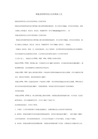 特氟龙的特性优点及其喷涂工艺