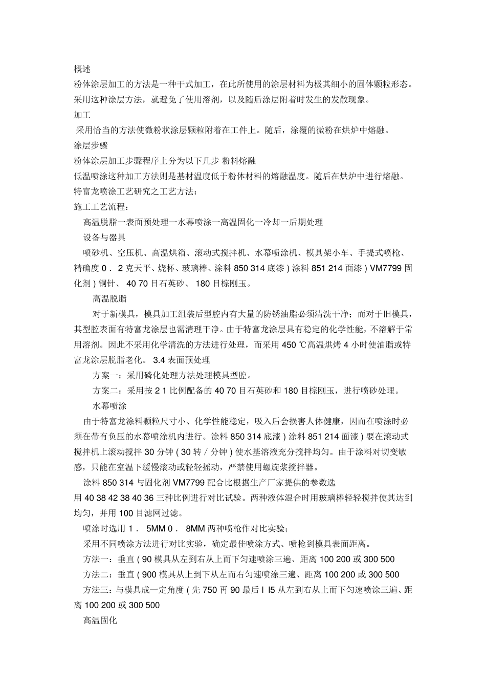 特氟龙的特性优点及其在使用喷涂工艺制作要求_第3页
