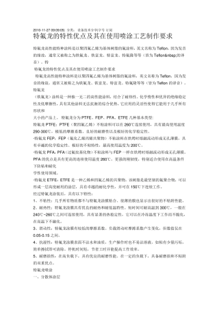 特氟龙的特性优点及其在使用喷涂工艺制作要求
