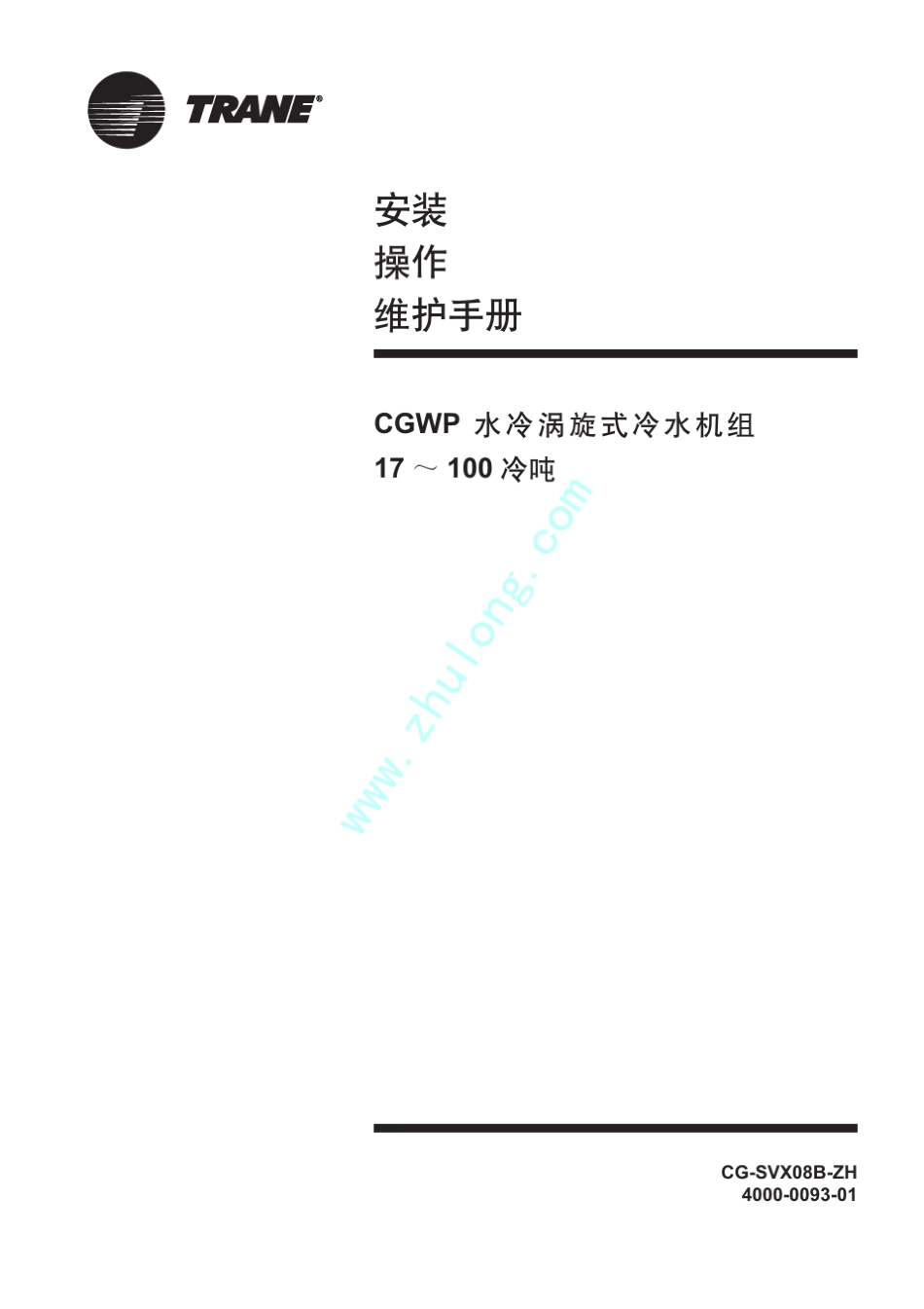 特灵CGWP水冷涡旋式冷水机组安装操作维护手册_第1页