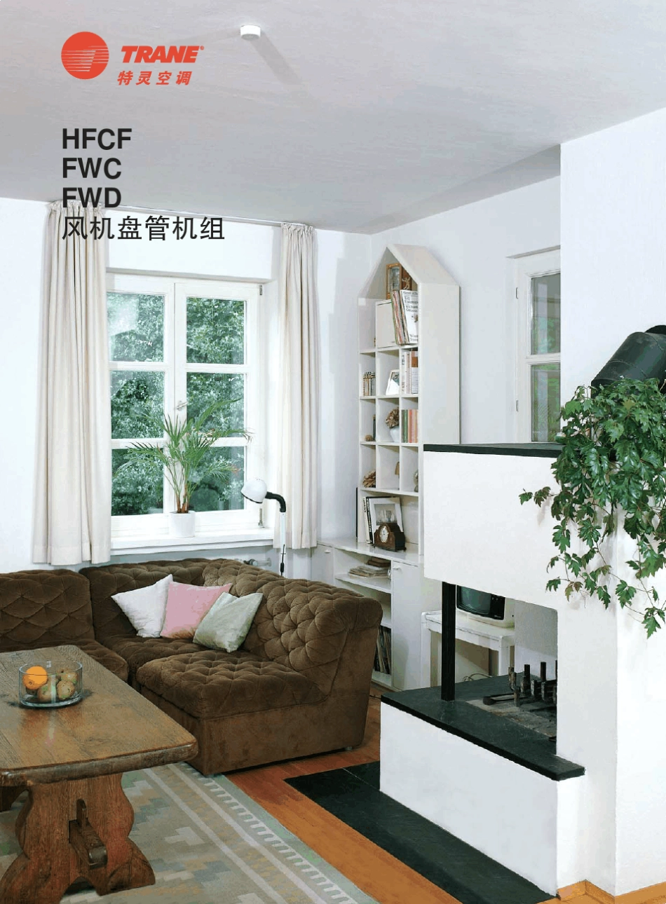 特灵HFCF_FWC_FWD系列风机盘管机组样本(200808)_第1页