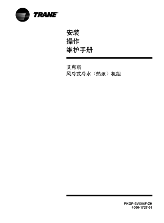 特灵CXAH_CGAH艾克斯系列风冷冷水(热泵)机组_《安装、操作、维护手册》