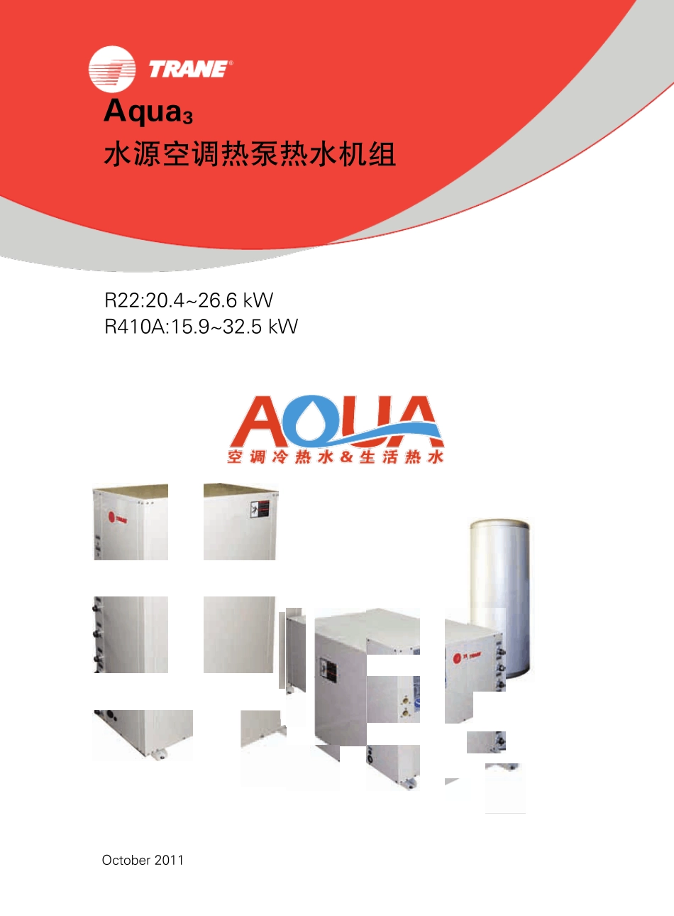 特灵HWWD商用水地源热泵三联供机组_第1页