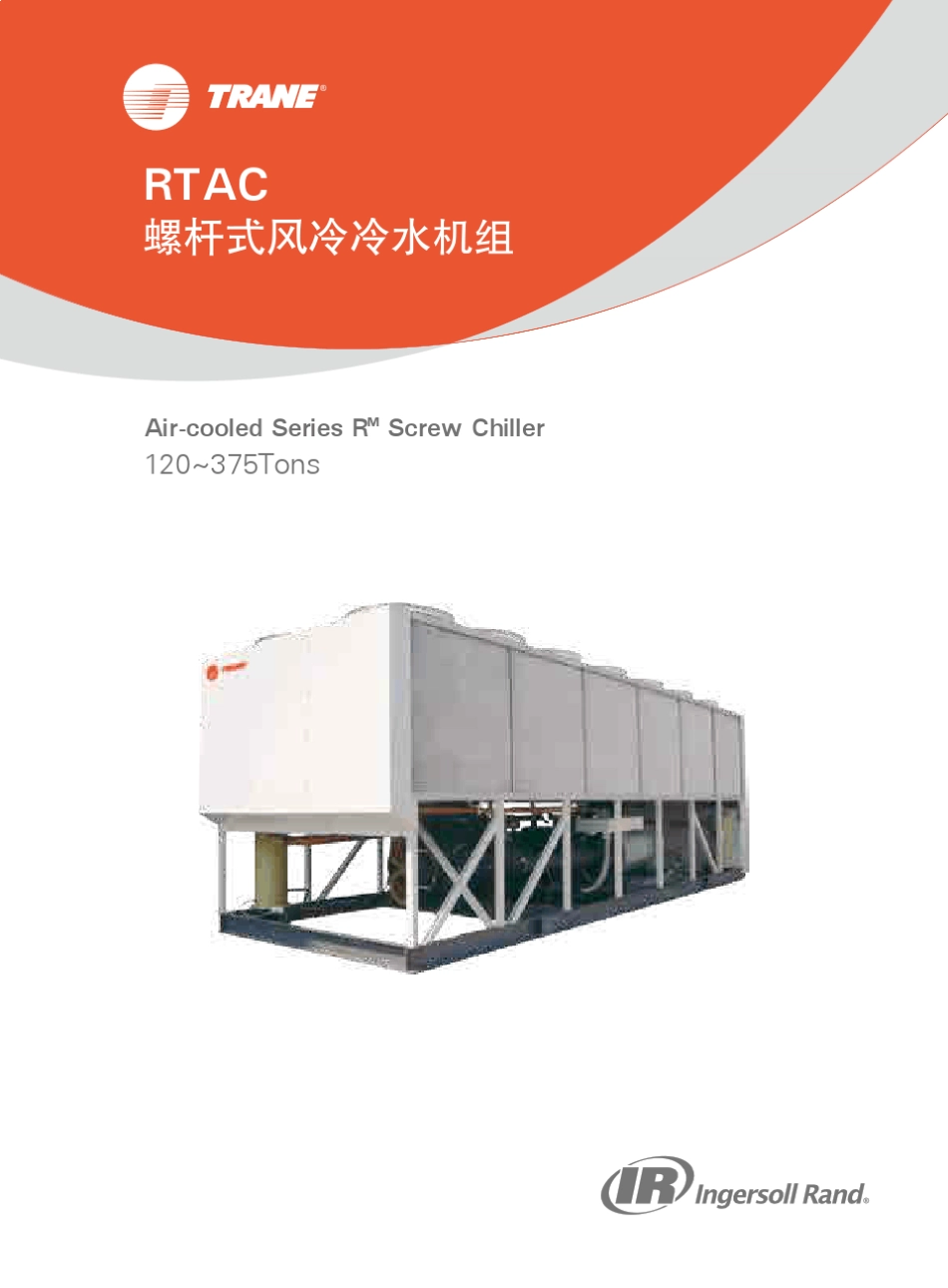 特灵R134a风冷单冷螺杆式机组_第1页