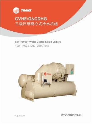 特灵三级压缩离心式冷水机组改