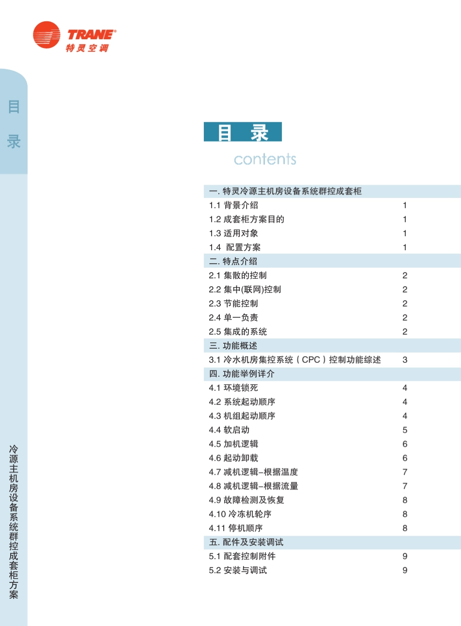 特灵冷源主机房设备系统群控成套柜方案_第2页