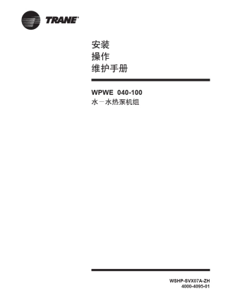 特灵地源热泵空调wpwe技术手册