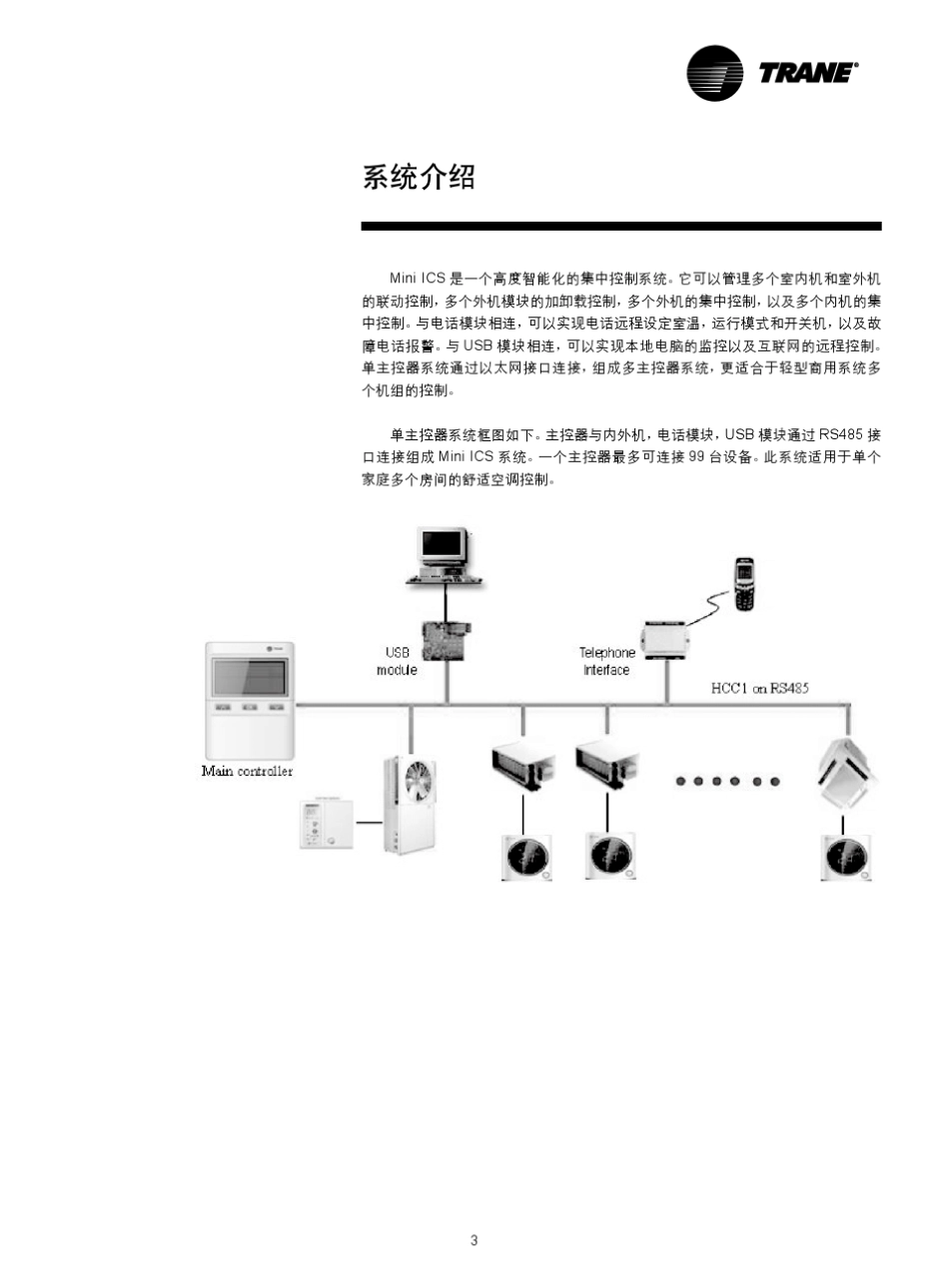 特灵地源热泵系统集中控制器_第3页