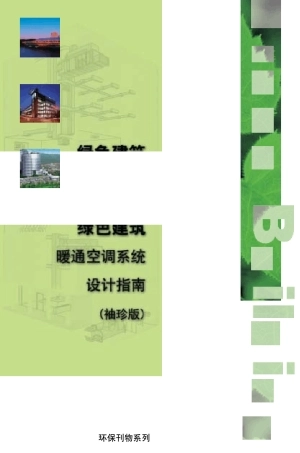 特灵暖通空调系统设计指南