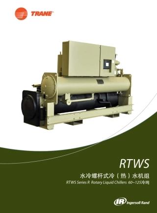 特灵水冷螺杆式冷(热)水机组