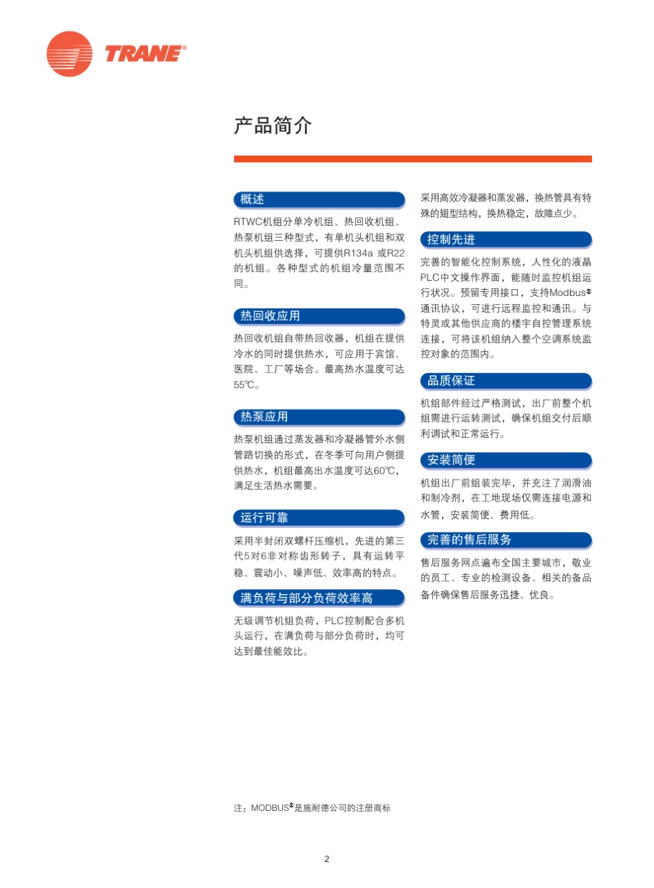 特灵水冷螺杆式冷(热)水机组RTWC_第2页