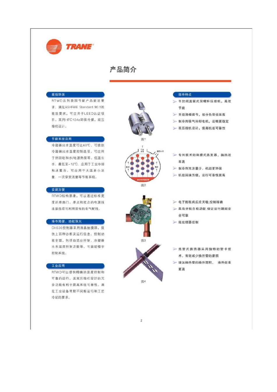特灵水冷螺杆式冷水机组(样册)_第2页