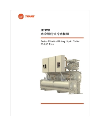 特灵水冷螺杆式冷水机组(样册)