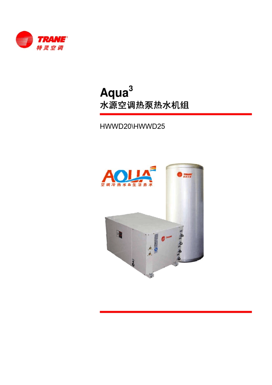 特灵水源空调热泵热水机组HWWD20_第1页