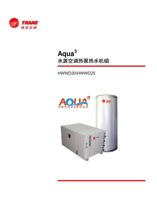 特灵水源空调热泵热水机组HWWD20