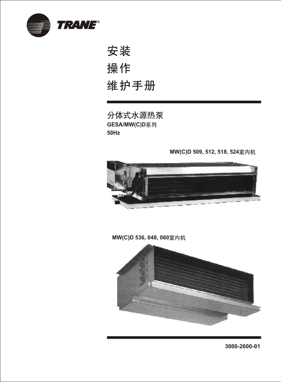 特灵水源热泵机组安装操作手册_第1页