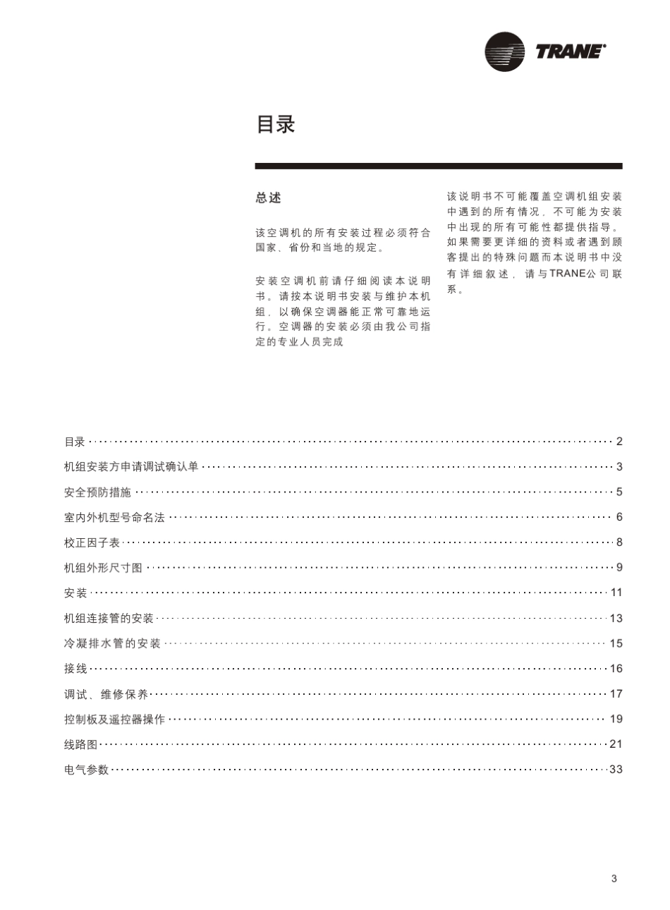 特灵水源热泵机组安装操作手册_第3页