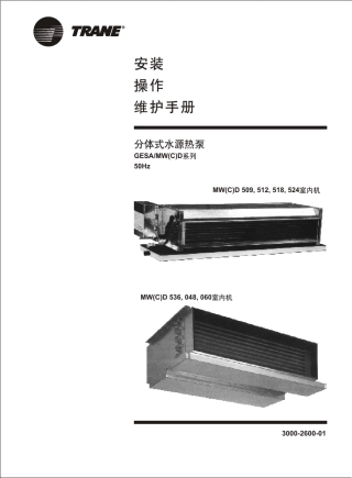 特灵水源热泵机组安装操作手册