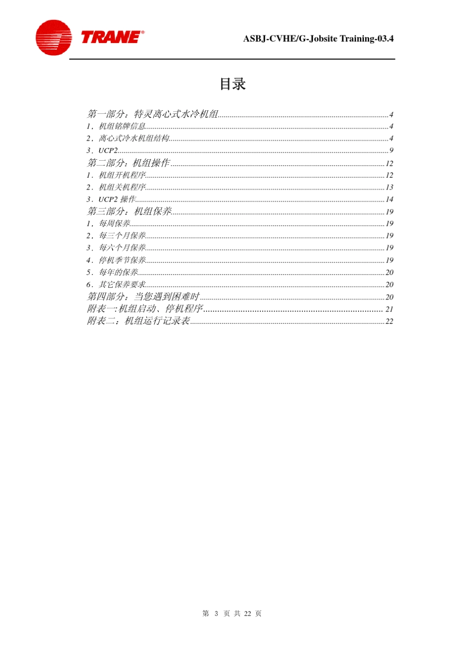 特灵离心机培训_第3页
