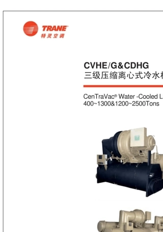 特灵离心冷水机组产品手册