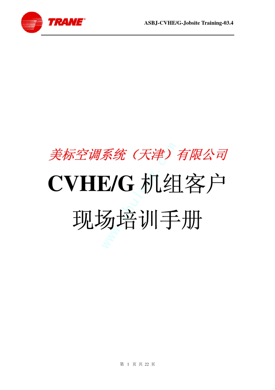 特灵离心机组培训手册_第1页