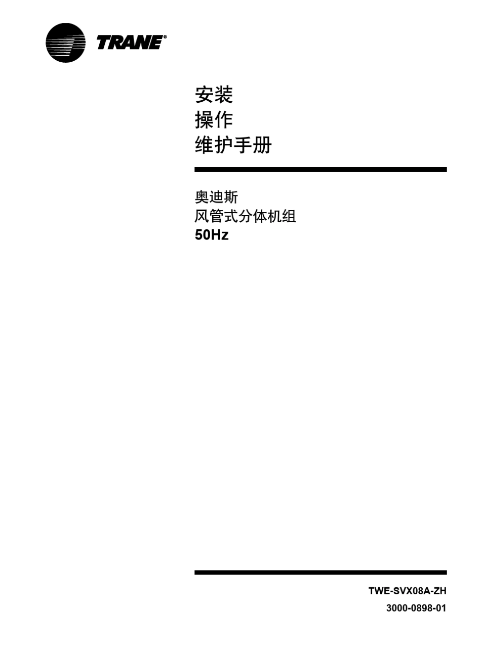 特灵空调安装操作维护手册_第1页