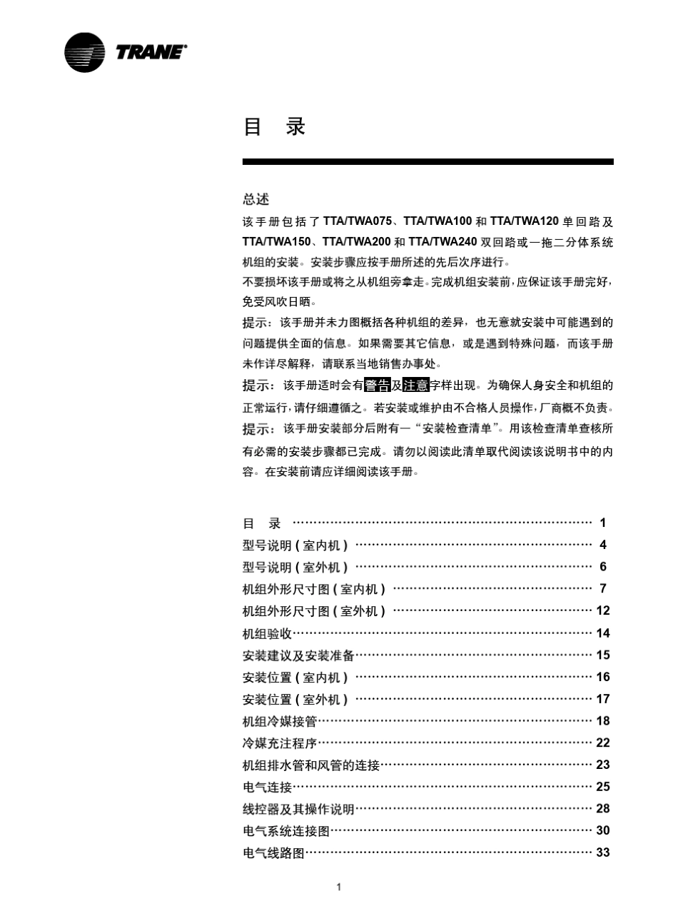 特灵空调安装操作维护手册_第2页