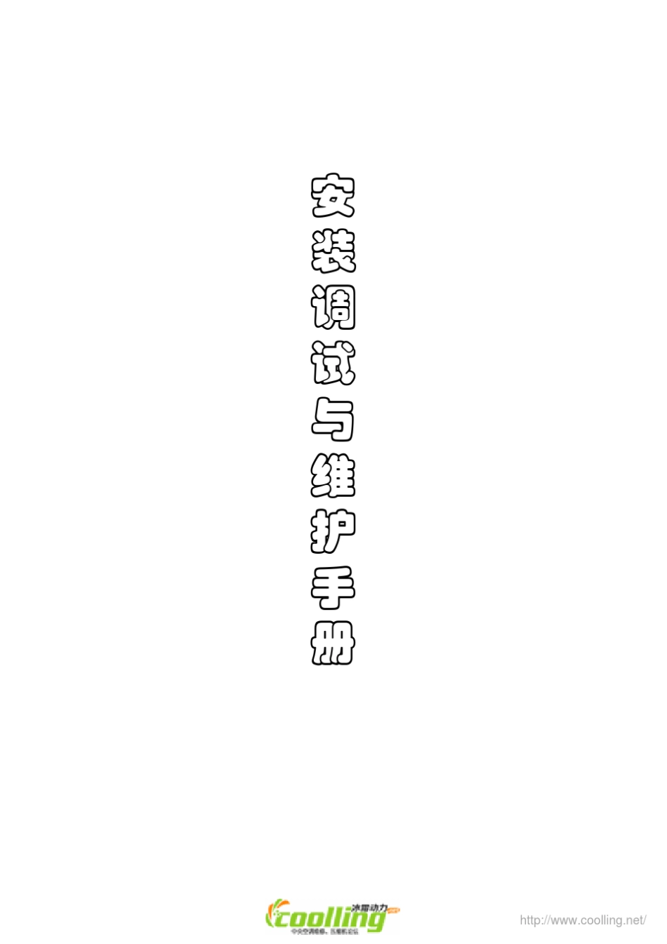 特灵螺杆机安装调试与维护手册_第1页