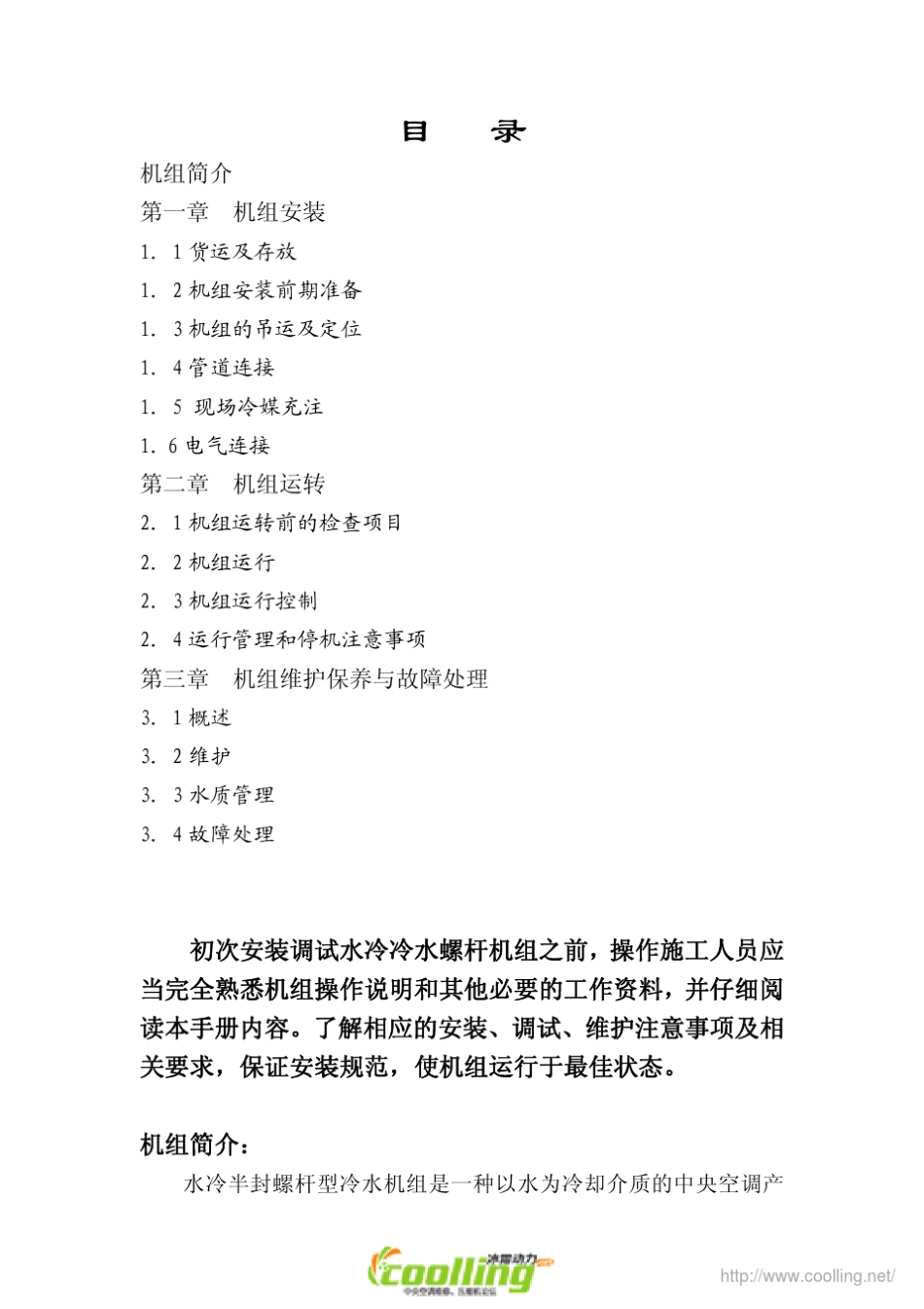 特灵螺杆机安装调试与维护手册_第2页