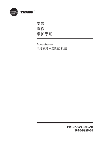 特灵风冷热泵安装手册