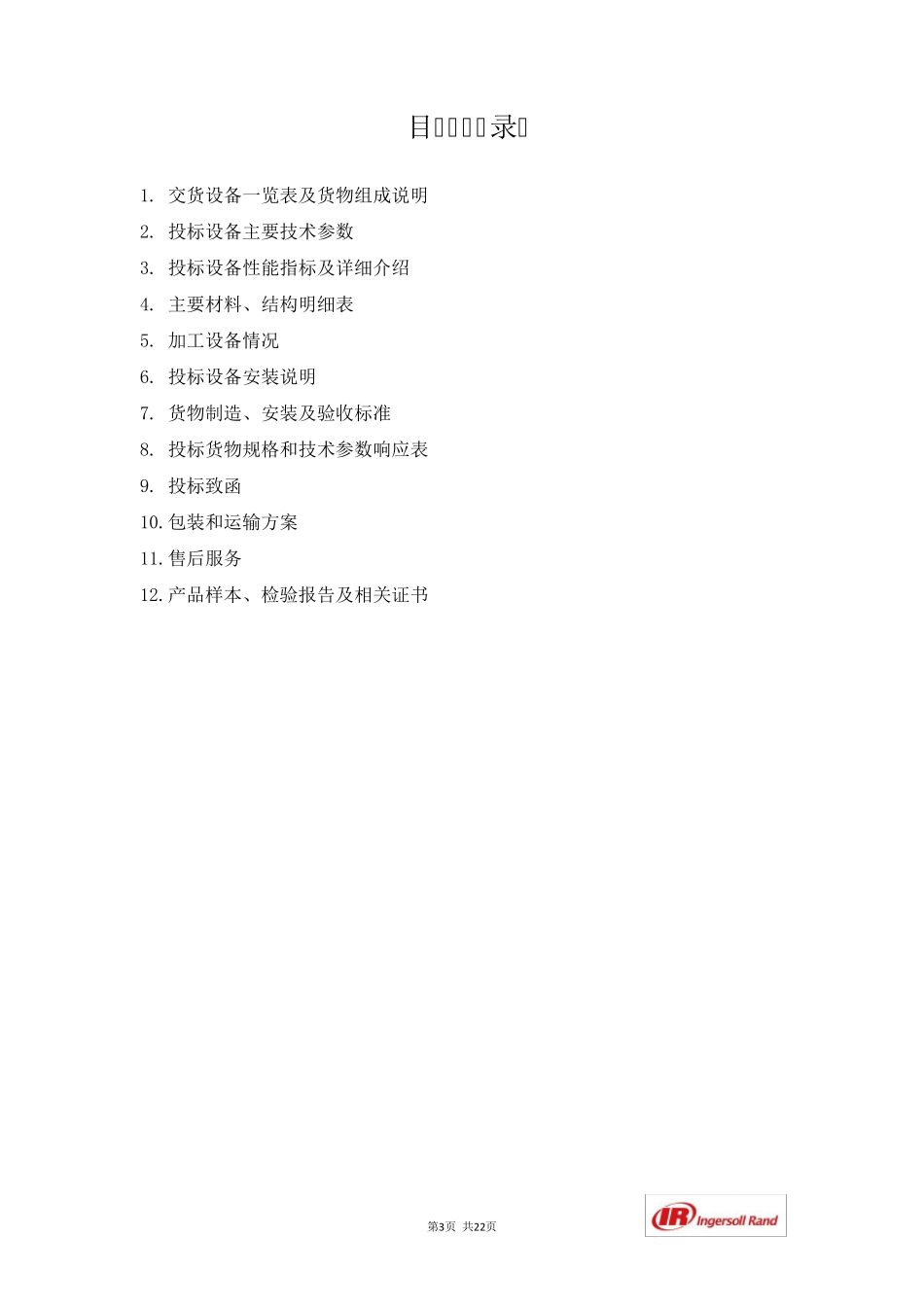 特灵风冷热泵模块热泵机组中央空调CXAJ技术标模板_第3页
