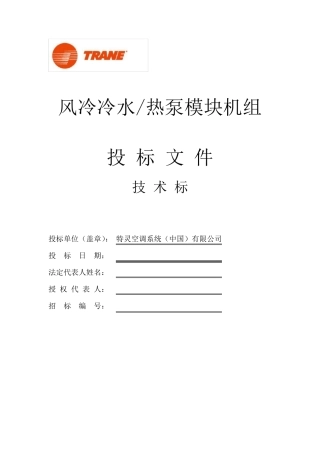 特灵风冷热泵模块热泵机组中央空调CXAJ技术标模板