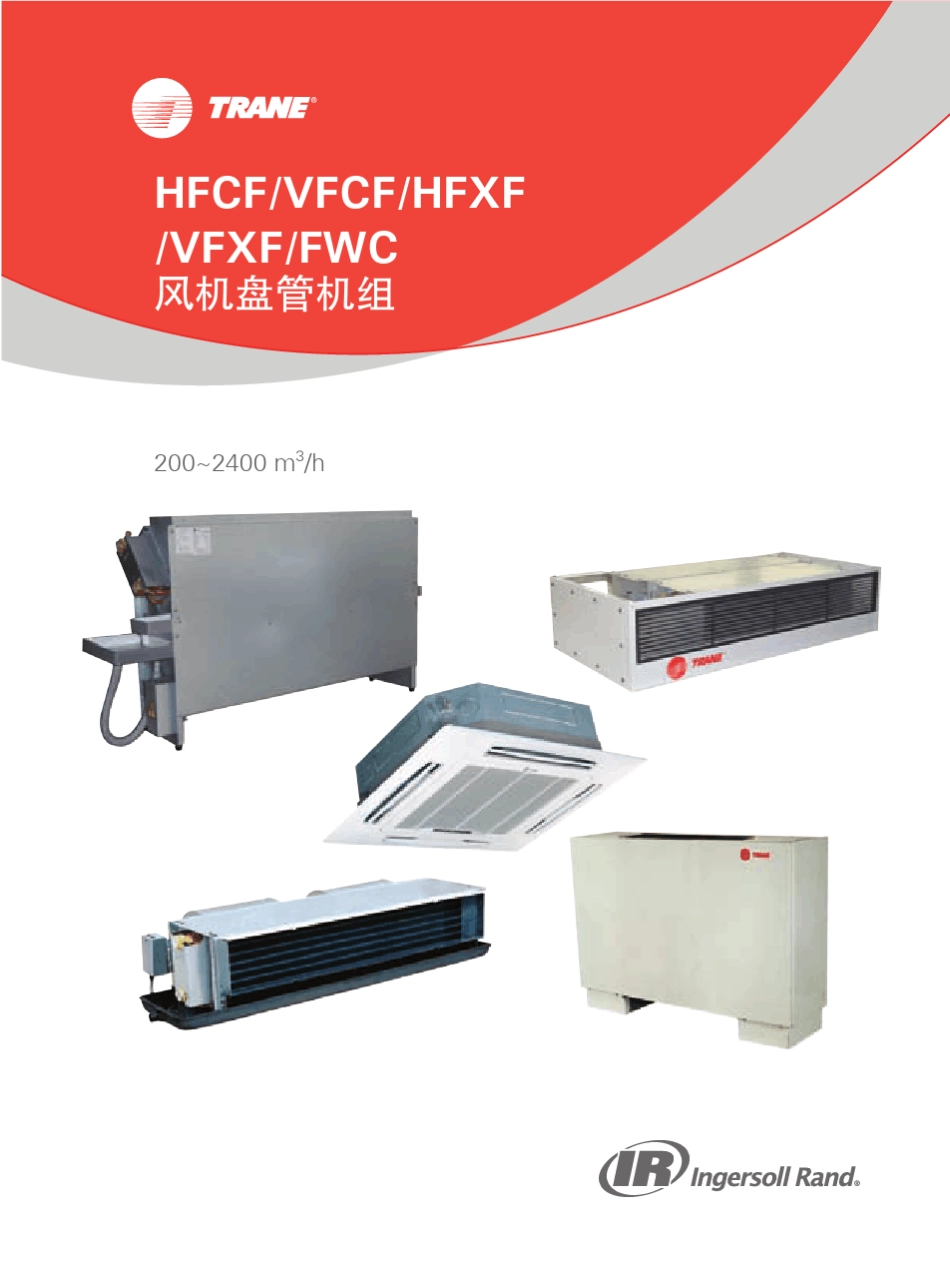 特灵风机盘管HFCF20130903_第1页